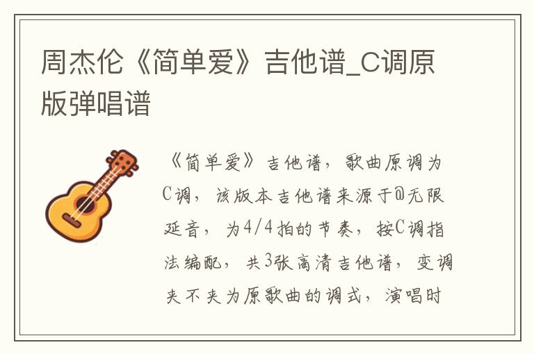周杰伦《简单爱》吉他谱_C调原版弹唱谱