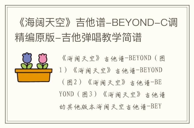 《海阔天空》吉他谱-BEYOND C调精编原版