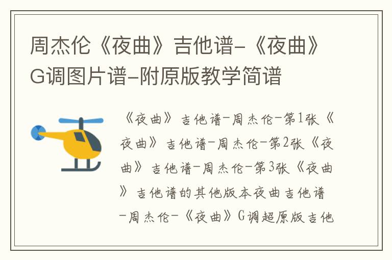 周杰伦《夜曲》吉他谱-《夜曲》G调图片谱-附原版教学简谱