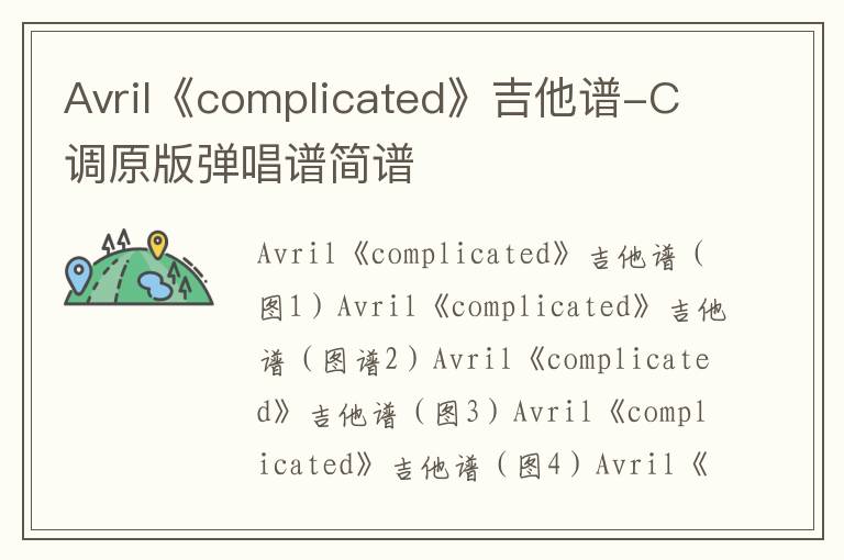 Avril《complicated》吉他谱-C调原版弹唱谱简谱