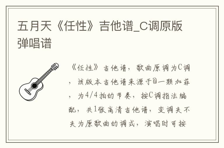 五月天《任性》吉他谱_C调原版弹唱谱