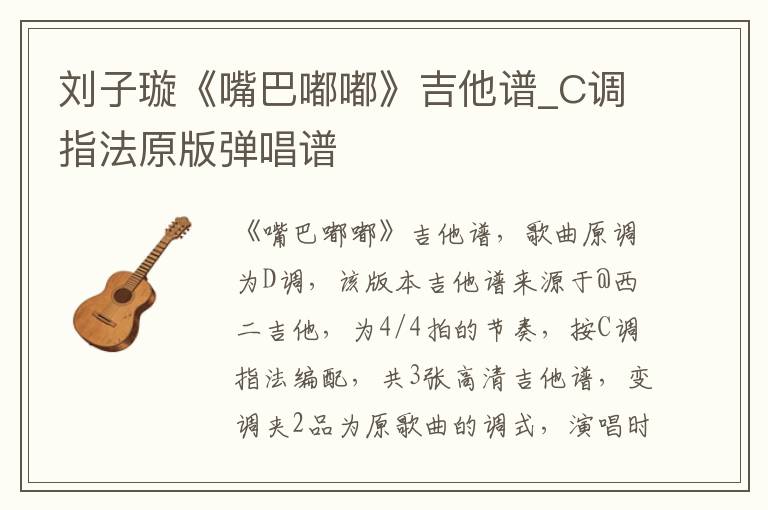 刘子璇《嘴巴嘟嘟》吉他谱_C调指法原版弹唱谱