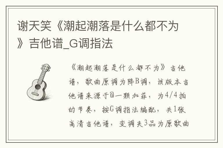 谢天笑《潮起潮落是什么都不为》吉他谱_G调指法