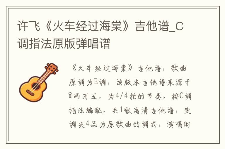 许飞《火车经过海棠》吉他谱_C调指法原版弹唱谱