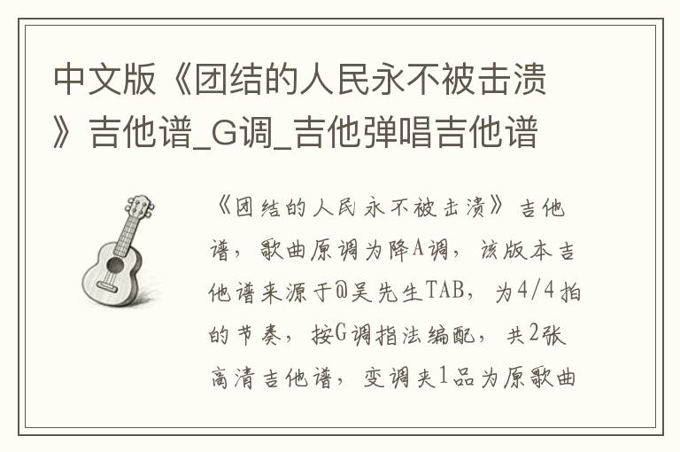 中文版《团结的人民永不被击溃》吉他谱_G调_吉他弹唱吉他谱