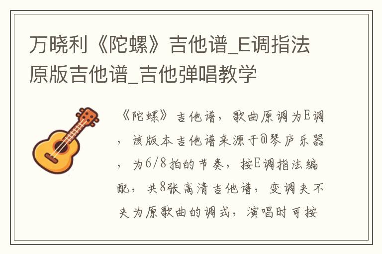 万晓利《陀螺》吉他谱_E调指法原版吉他谱_吉他弹唱教学