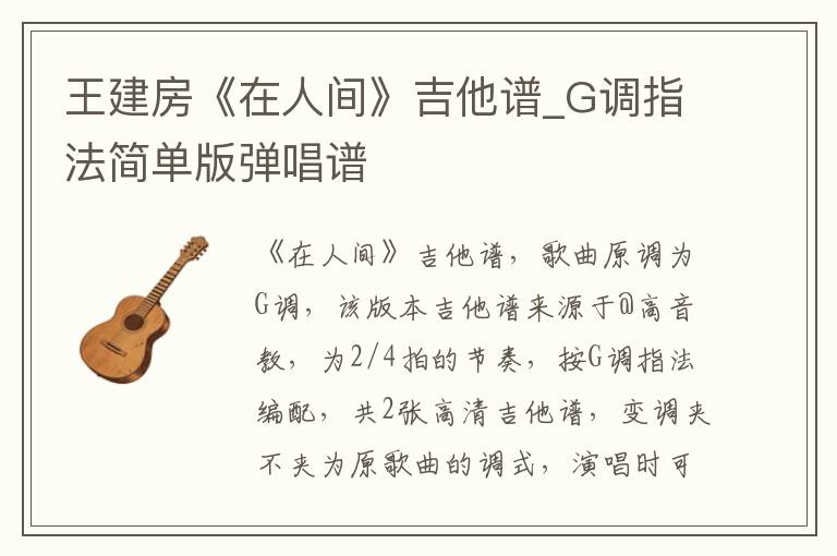 王建房《在人间》吉他谱_G调指法简单版弹唱谱