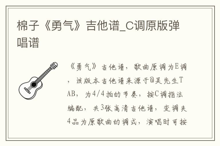 棉子《勇气》吉他谱_C调原版弹唱谱