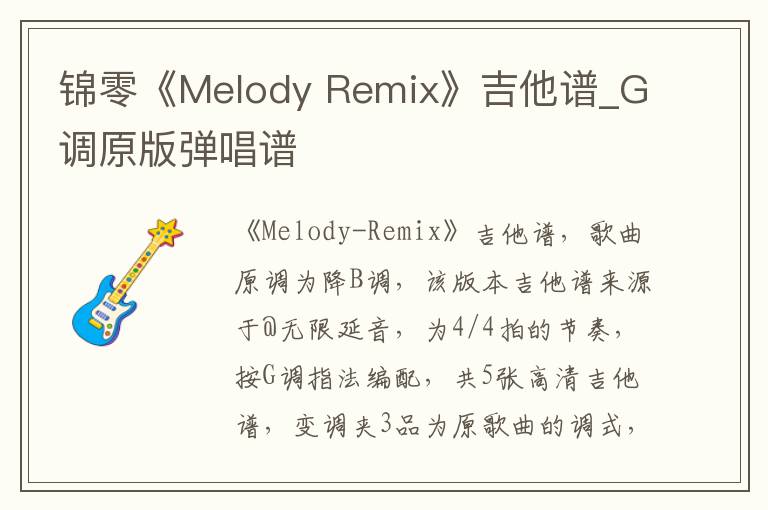 锦零《Melody Remix》吉他谱_G调原版弹唱谱