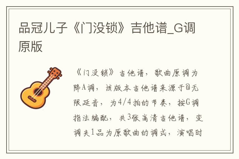 品冠儿子《门没锁》吉他谱_G调原版