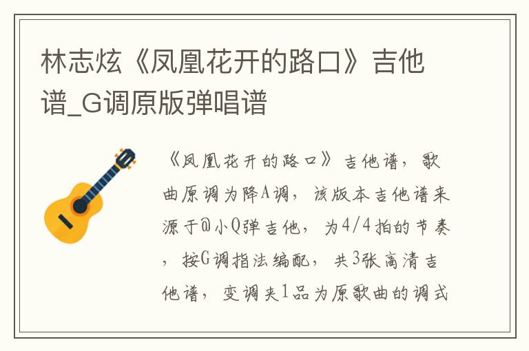 林志炫《凤凰花开的路口》吉他谱_G调原版弹唱谱