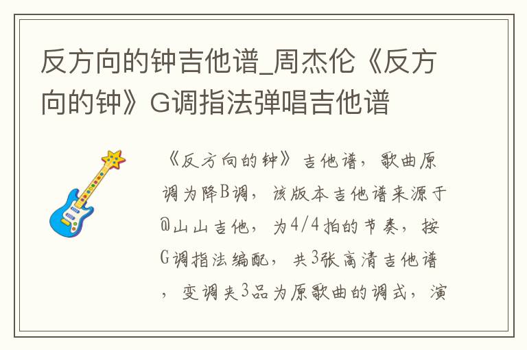 反方向的钟吉他谱_周杰伦《反方向的钟》G调指法弹唱吉他谱