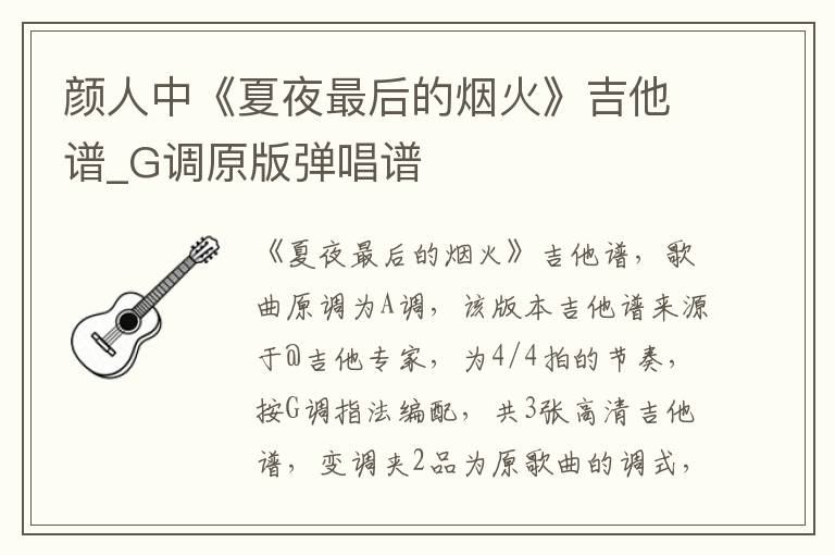 颜人中《夏夜最后的烟火》吉他谱_G调原版弹唱谱