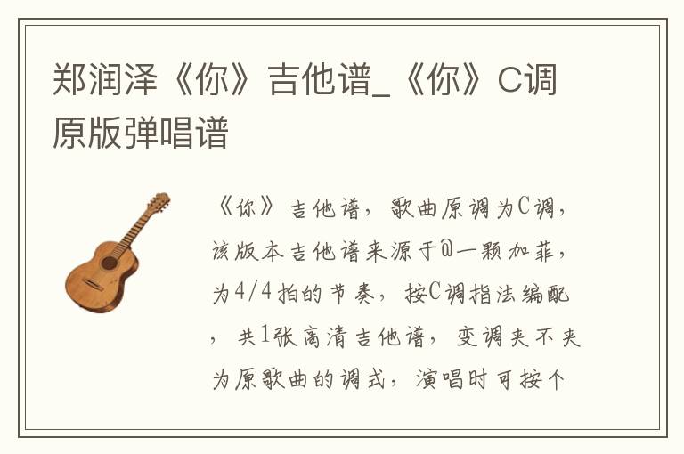 郑润泽《你》吉他谱_《你》C调原版弹唱谱