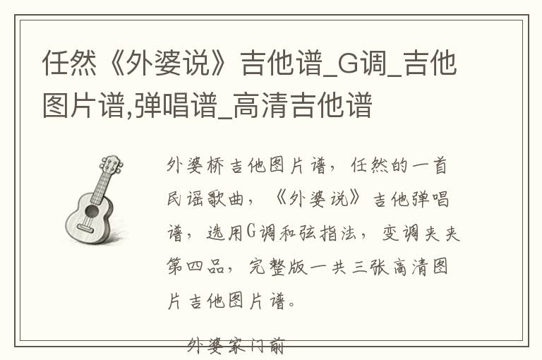 任然《外婆说》吉他谱_G调_吉他图片谱,弹唱谱_高清吉他谱