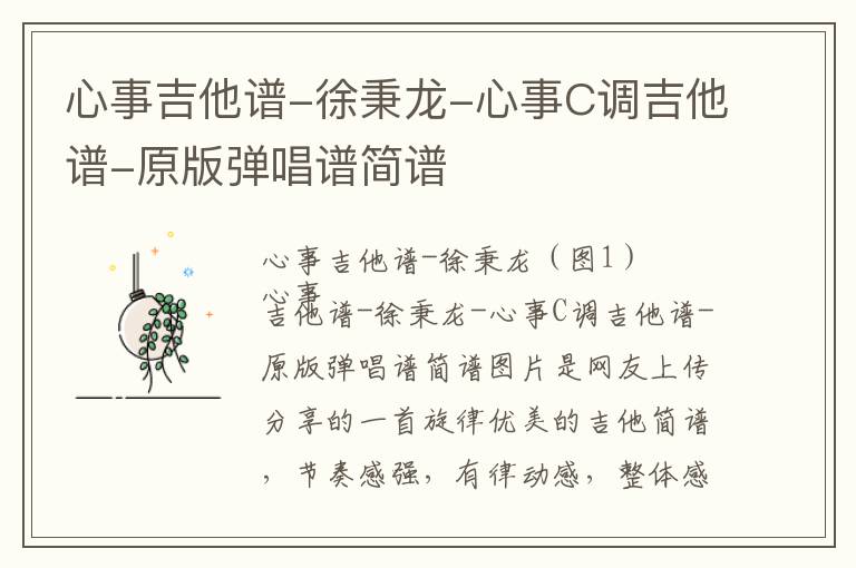 心事吉他谱-徐秉龙-心事C调吉他谱-原版弹唱谱简谱