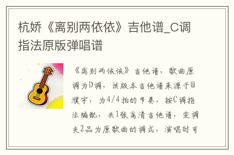 杭娇《离别两依依》吉他谱_C调指法原版弹唱谱