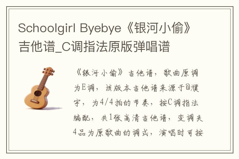 Schoolgirl Byebye《银河小偷》吉他谱_C调指法原版弹唱谱