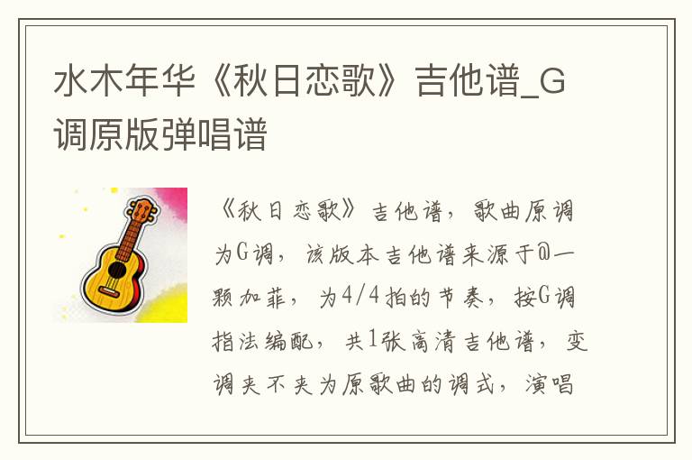 水木年华《秋日恋歌》吉他谱_G调原版弹唱谱 水木年华《秋日恋歌》吉他谱_G调原版弹唱谱
