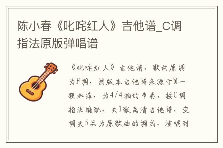 陈小春《叱咤红人》吉他谱_C调指法原版弹唱谱