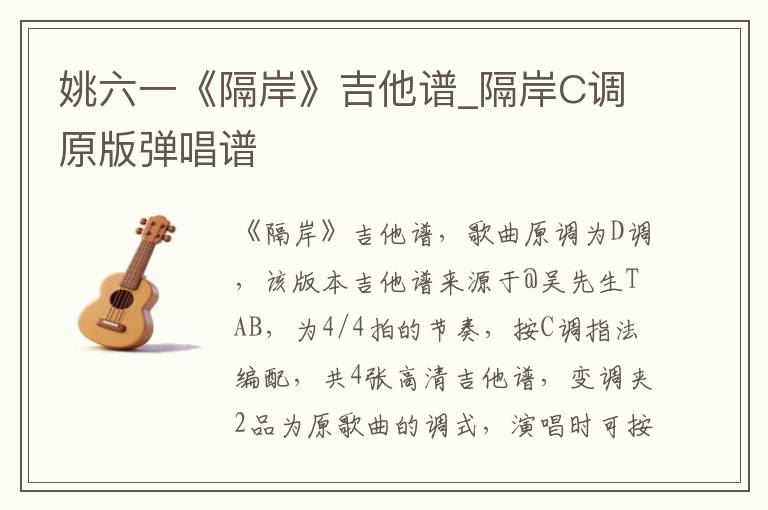 姚六一《隔岸》吉他谱_隔岸C调原版弹唱谱