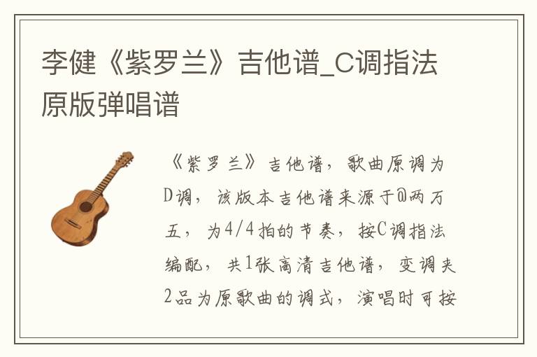 李健《紫罗兰》吉他谱_C调指法原版弹唱谱
