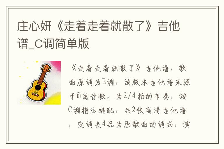 庄心妍《走着走着就散了》吉他谱_C调简单版