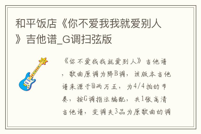 和平饭店《你不爱我我就爱别人》吉他谱_G调扫弦版