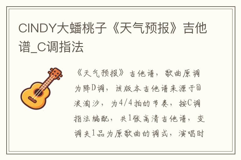 CINDY大蟠桃子《天气预报》吉他谱_C调指法