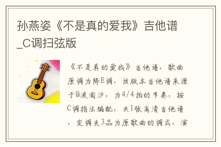 孙燕姿《不是真的爱我》吉他谱_C调扫弦版
