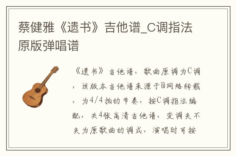 蔡健雅《遗书》吉他谱_C调指法原版弹唱谱