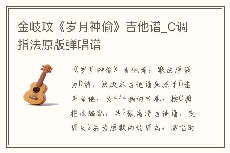 金岐玟《岁月神偷》吉他谱_C调指法原版弹唱谱