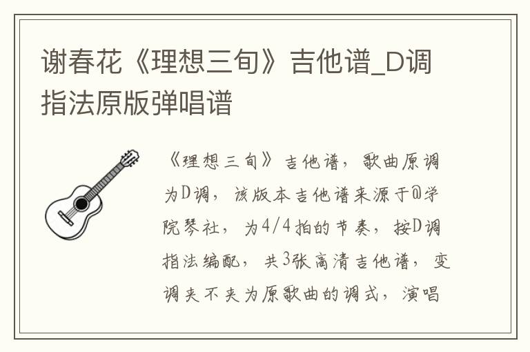 谢春花《理想三旬》吉他谱_D调指法原版弹唱谱