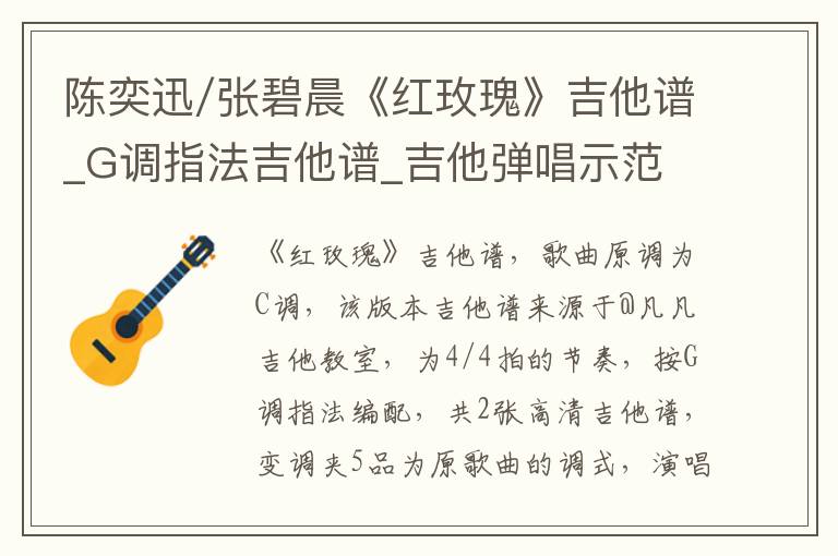 陈奕迅/张碧晨《红玫瑰》吉他谱_G调指法吉他谱_吉他弹唱示范