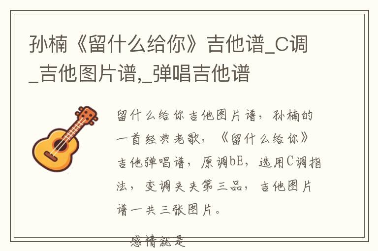 孙楠《留什么给你》吉他谱_C调_吉他图片谱,_弹唱吉他谱