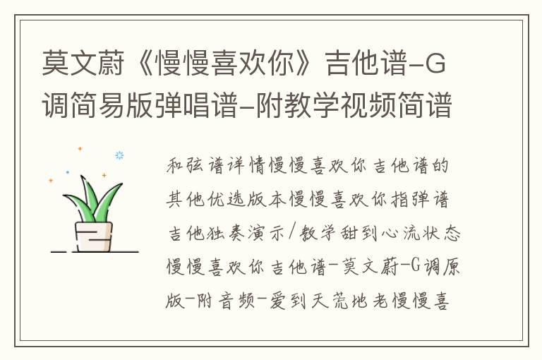 莫文蔚《慢慢喜欢你》吉他谱-G调简易版弹唱谱-附教学视频简谱