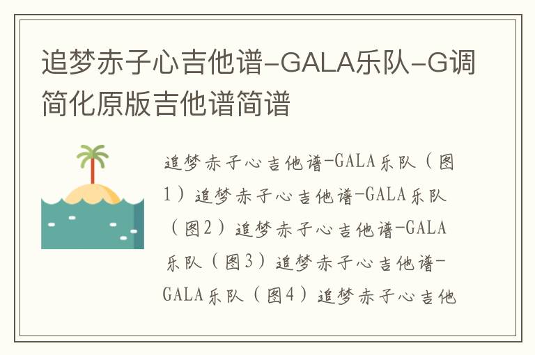 追梦赤子心吉他谱-GALA乐队-G调简化原版吉他谱简谱