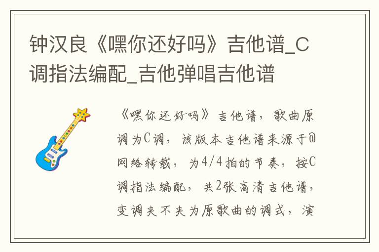 钟汉良《嘿你还好吗》吉他谱_C调指法编配_吉他弹唱吉他谱