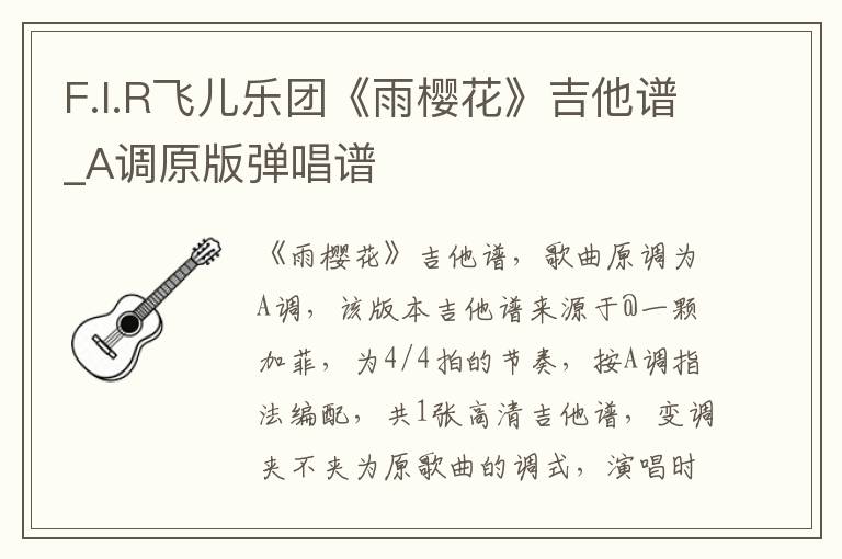 F.I.R飞儿乐团《雨樱花》吉他谱_A调原版弹唱谱