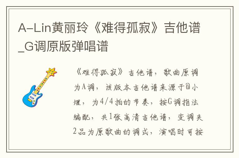 A-Lin黄丽玲《难得孤寂》吉他谱_G调原版弹唱谱