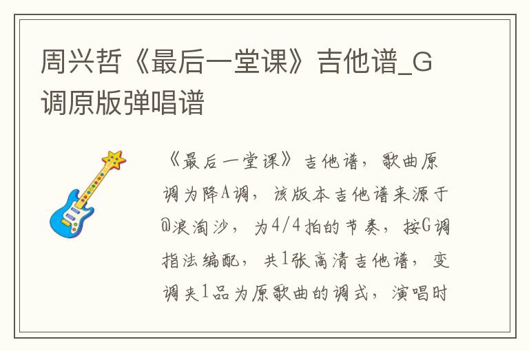 周兴哲《最后一堂课》吉他谱_G调原版弹唱谱