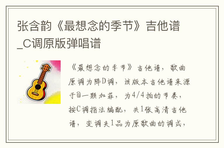 张含韵《最想念的季节》吉他谱_C调原版弹唱谱