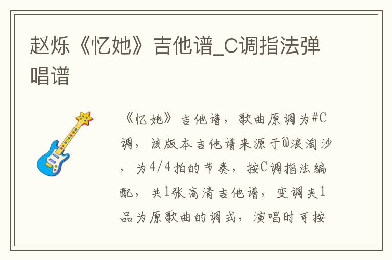 赵烁《忆她》吉他谱_C调指法弹唱谱