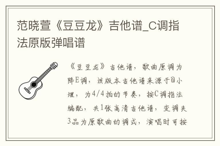 范晓萱《豆豆龙》吉他谱_C调指法原版弹唱谱