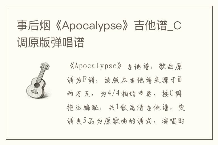 事后烟《Apocalypse》吉他谱_C调原版弹唱谱