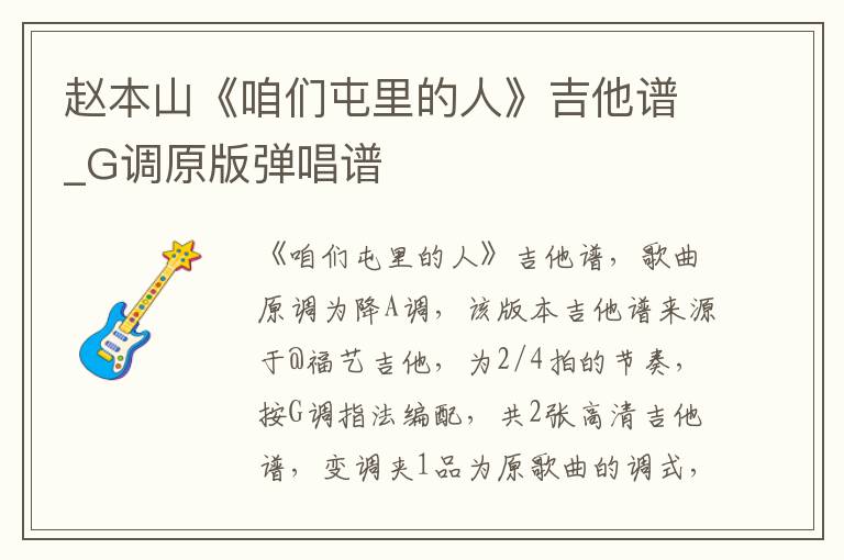 赵本山《咱们屯里的人》吉他谱_G调原版弹唱谱