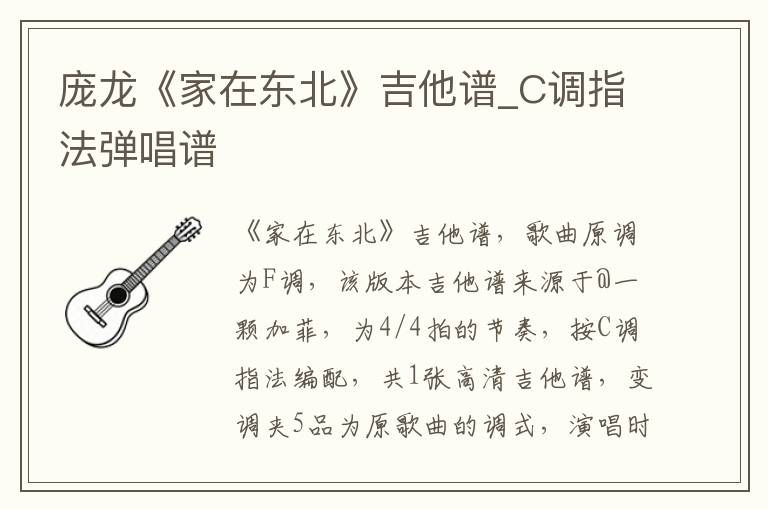庞龙《家在东北》吉他谱_C调指法弹唱谱