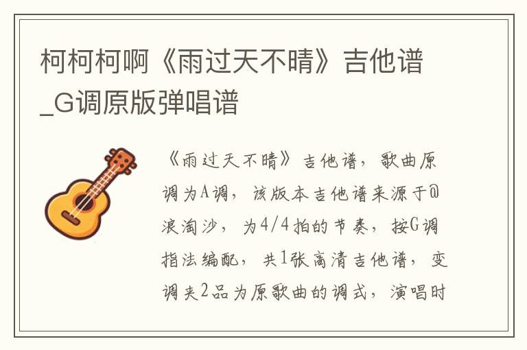 柯柯柯啊《雨过天不晴》吉他谱_G调原版弹唱谱
