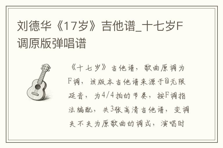 刘德华《17岁》吉他谱_十七岁F调原版弹唱谱