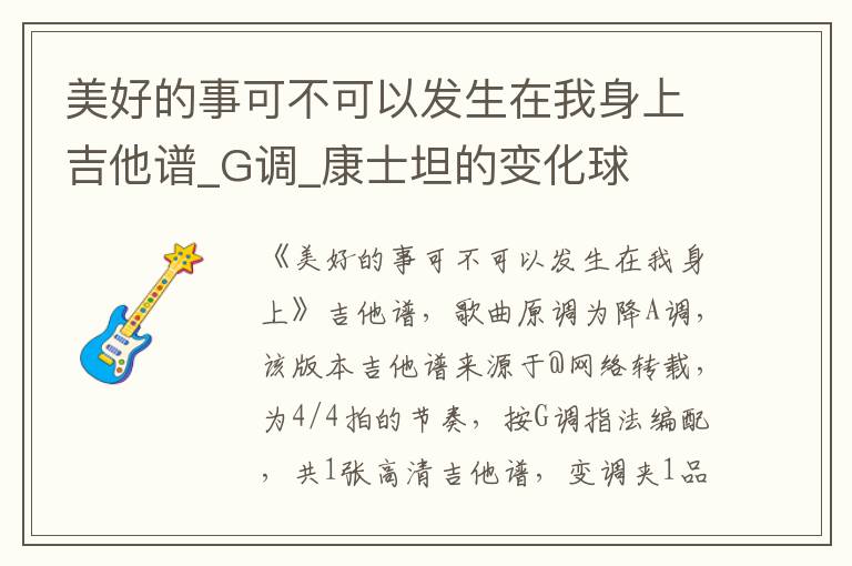 美好的事可不可以发生在我身上吉他谱_G调_康士坦的变化球
